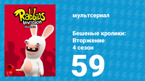 Бешеные кролики: Вторжение 4 сезон 59 серия (мультсериал, 2019)