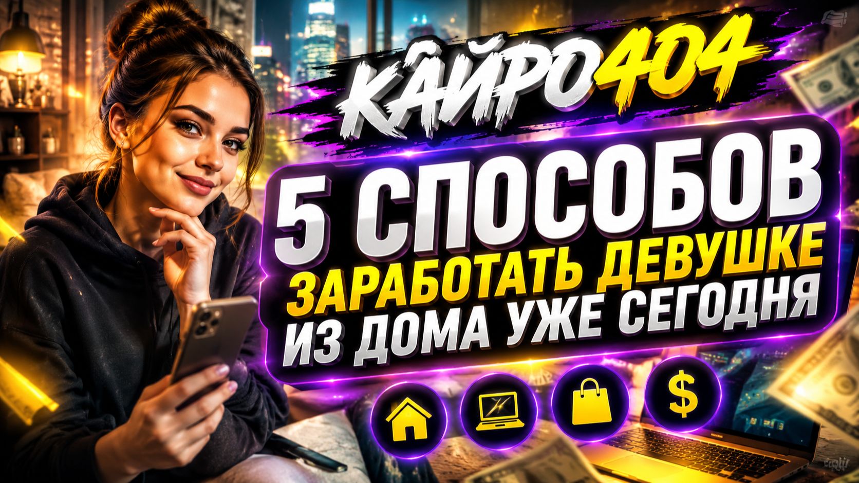 5 способов заработать девушке из дома уже сегодня с ИИ