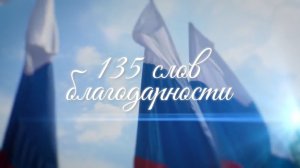 Жители Кузбасса высказали 135 слов благодарности президенту России