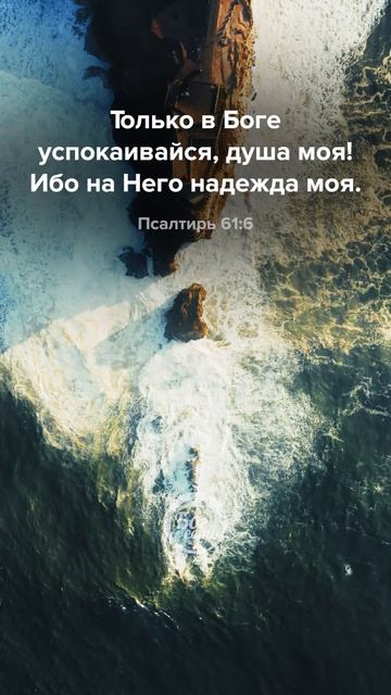 Псалтирь 61:6
