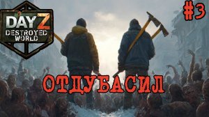 #3 Помощь леснику|DayZ DESTROYED WORLD|Патч 1.29|Сезон лето 2026