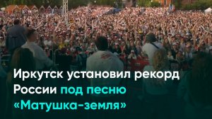 Иркутск установил рекорд России под песню «Матушка-земля»