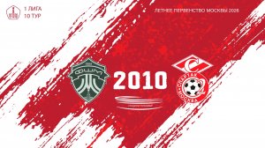 ФШМ Лужники 2010 - Спартак ЮМ 2010 (Начало 14.06.2026 в 14-30)