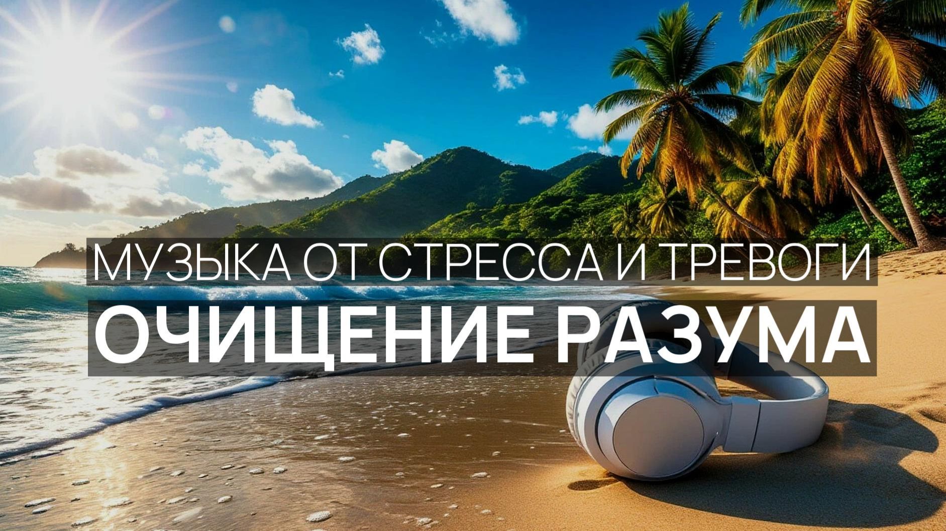 Очищение разума 🕊️ Спокойное море ☀️ Тёплый песок 🌹