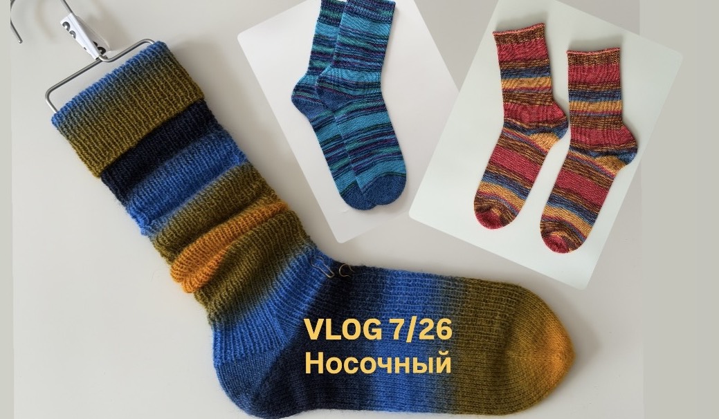VLOG_7/26_носочный \ готовые работы\ процессы\ планы \ распаковка 💕сток\ opal\schoppel\festival смотреть онлайн