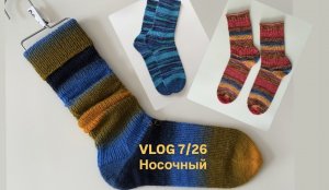 VLOG_7/26_носочный \ готовые работы\ процессы\ планы \ распаковка 💕сток\ opal\schoppel\festival