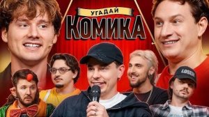 ЭКСАЙЛ(Exile)!Угадай Комика ! Взрослые Угадывают Сергея Орлова ;Сатир, BigRussianBoss, Кукояка