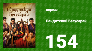 Бандитский Бегусарай 154 серия (сериал, 2015)