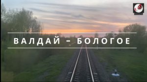 Валдай - Бологое