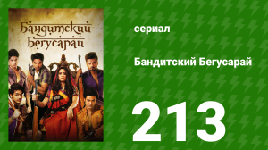 Бандитский Бегусарай 213 серия (сериал, 2015)