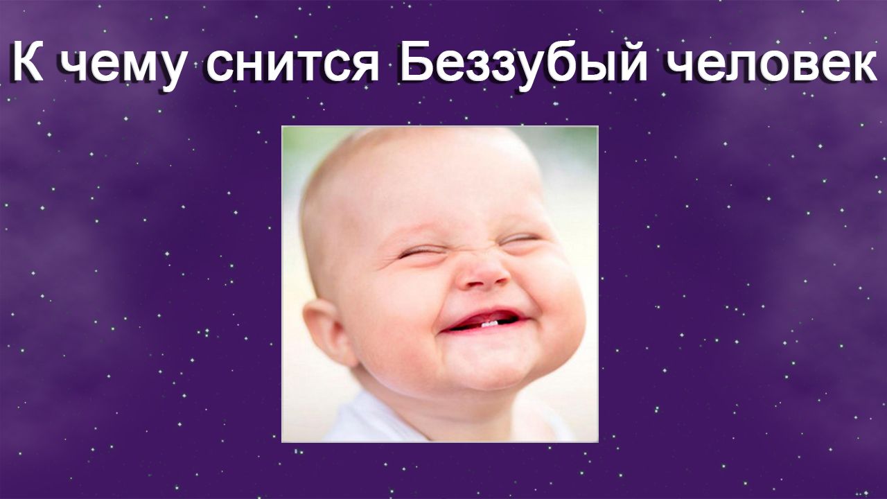 К чему снится Беззубый человек - толкование сна