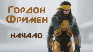 Гордон Фримен (начало)