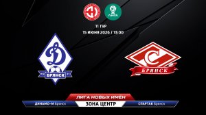Динамо-Брянск-М (Брянск) - Спартак (Брянск)