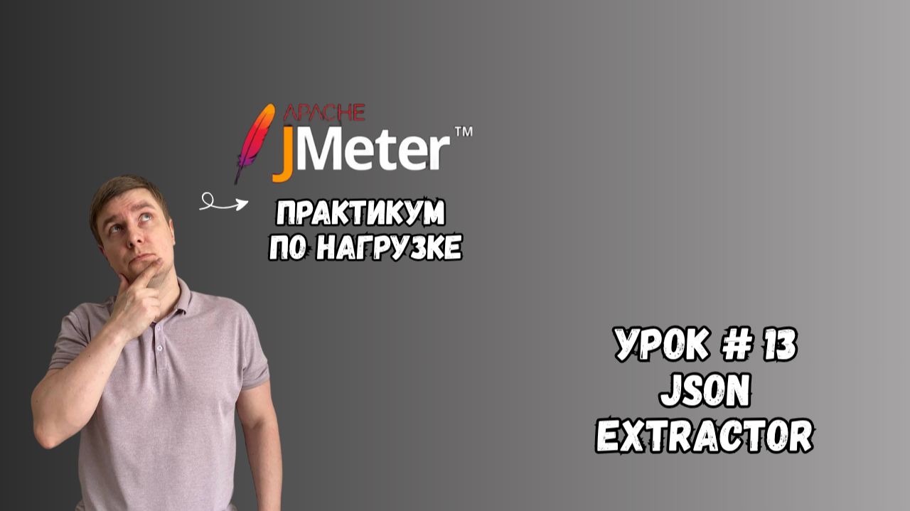 JSON Extractor: Извлечение данных из JSON | Практикум по нагрузке смотреть онлайн