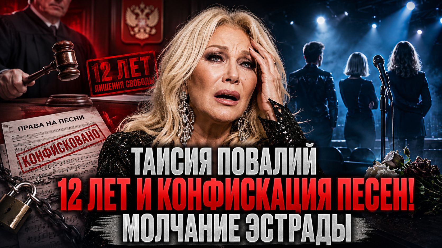 Таисия Повалий: 12 лет и конфискация песен! Крах Таисии Повалий и молчание эстрады