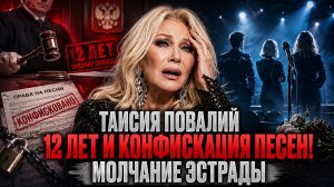 Таисия Повалий: 12 лет и конфискация песен! Крах Таисии Повалий и молчание эстрады