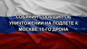 Собянин сообщил об уничтожении на подлете к Москве 15-го дрона