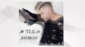 Искандер Костиков - Я тебя ловлю ( Премьера Трека 2026 )