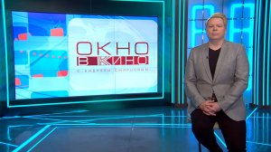 «Окно в кино». 12 июня