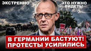 Протесты в Германии. Мерц теряет терпение. AfD требует отставки. Жесткое ограничение прав в ЕС.