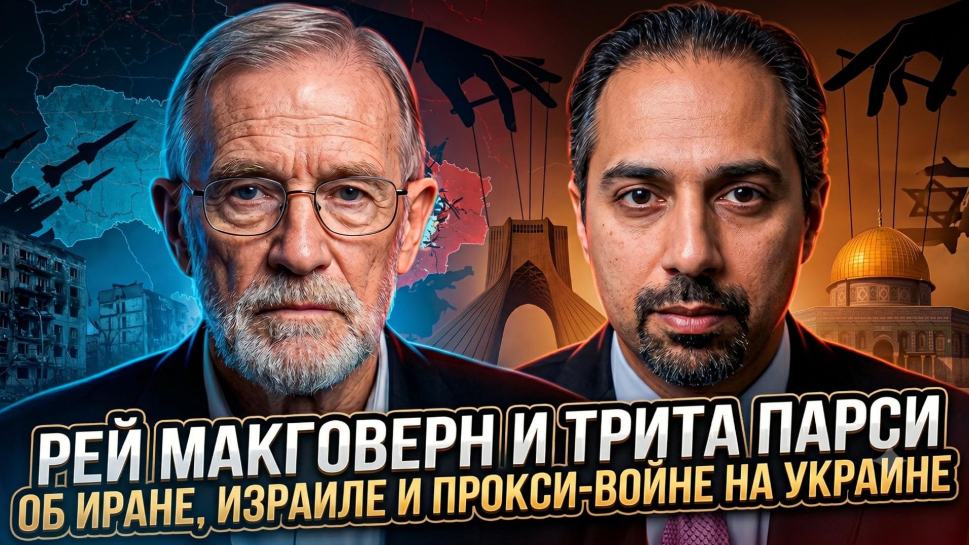 💥Рэй Макговерн и Трита Парси об Иране, Израиле и прокси-войне на Украине