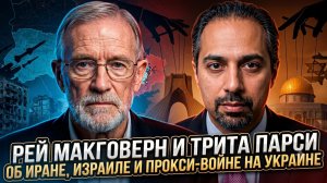 💥Рэй Макговерн и Трита Парси об Иране, Израиле и прокси-войне на Украине