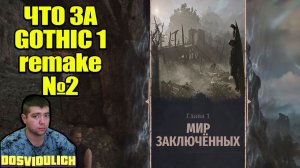 ЧТО ЗА GOTHIC 1 REMAKE №1