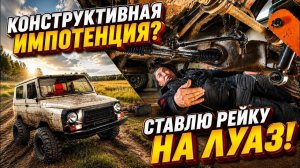 ✅ ЛуАЗ больше не КАЧАЕТ руки! | Рулевая рейка для ЛуАЗа — акт гуманизма