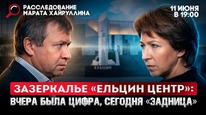 Зазеркалье «Ельцин центр»