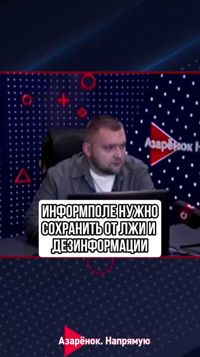 Информполе нужно сохранить от лжи и дезинформации