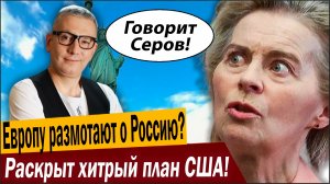 Европу размотают о Россию? Раскрыт хитрый план США!