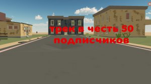 Трек в честь 50 подписчиков