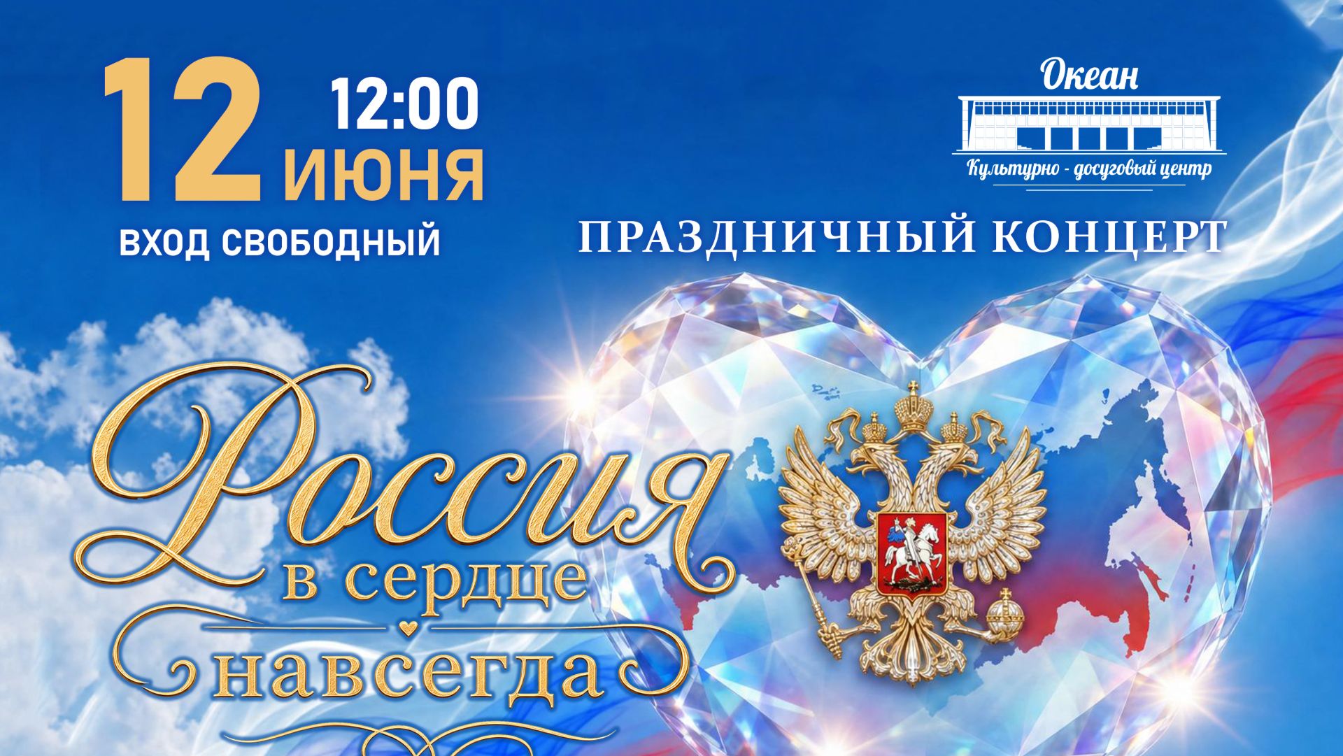 "Россия в сердце навсегда" - праздничный концерт смотреть онлайн