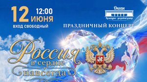 «Россия в сердце навсегда» - праздничный концерт