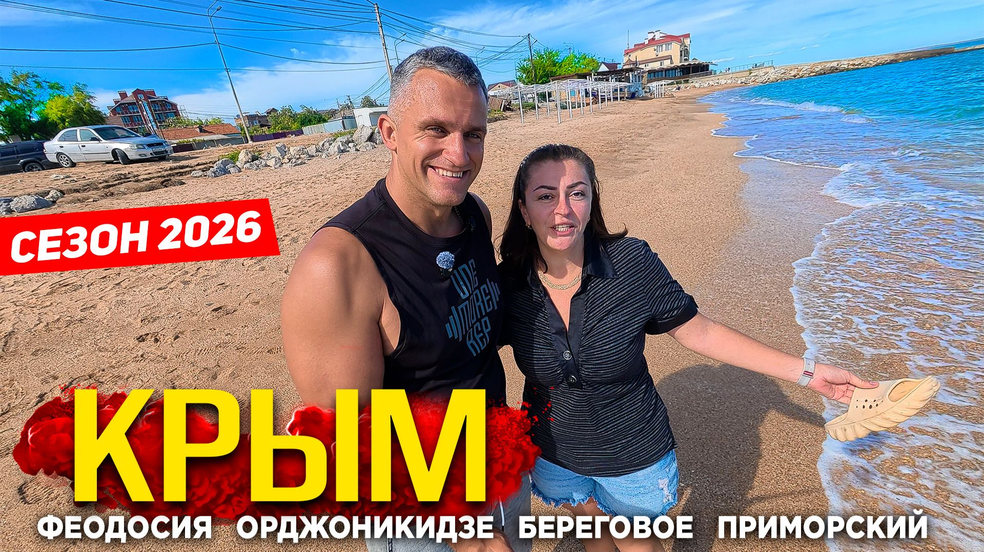 #КРЫМ ФЕОДОСИЯ - НАЧАЛО СЕЗОНА 2026. БЕРЕГОВОЕ, ПРИМОРСКИЙ, ОРДЖОНИКИДЗЕ- ЦЕНЫ НА ОТДЫХ И ЕДУ смотреть онлайн