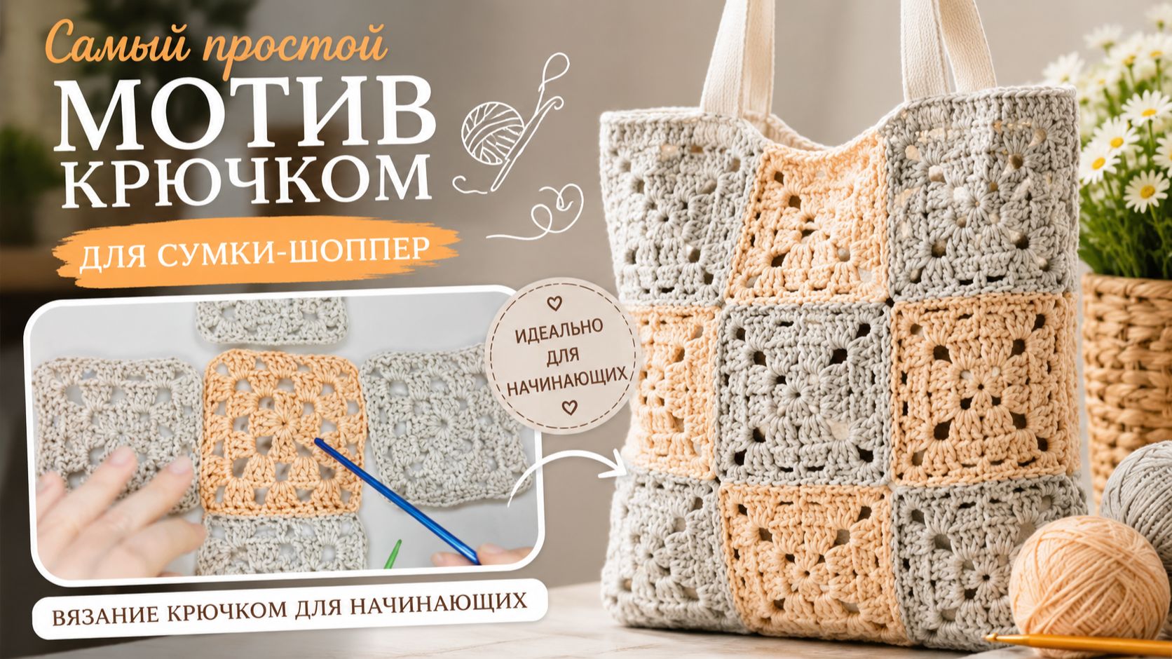 Самый простой мотив крючком для сумки | Вязание крючком для начинающих