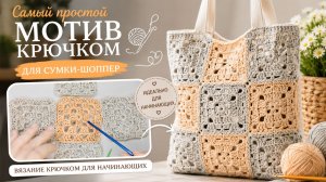 Самый простой мотив крючком для сумки | Вязание крючком для начинающих