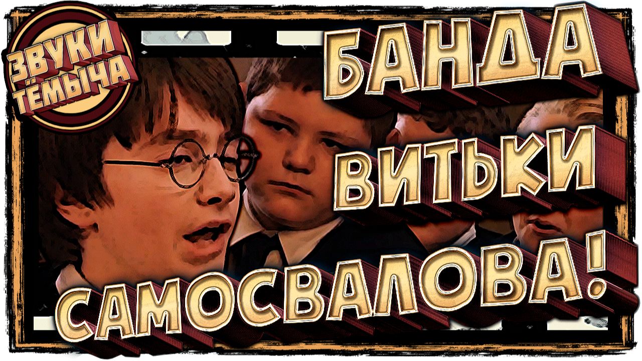 Смешная озвучка фильма / Слово Витьки. Кровь на волшебной палочке🥸