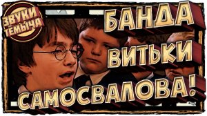 Смешная озвучка фильма / Слово Витьки. Кровь на волшебной палочке🥸