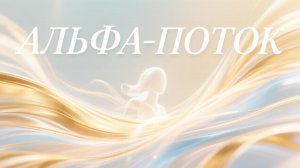 Альфа-поток