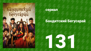 Бандитский Бегусарай 131 серия (сериал, 2015)