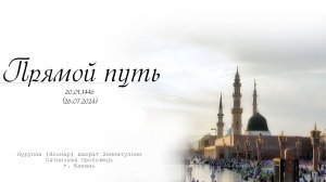 Прямой путь — Пятничная проповедь 26.07.2024 г.