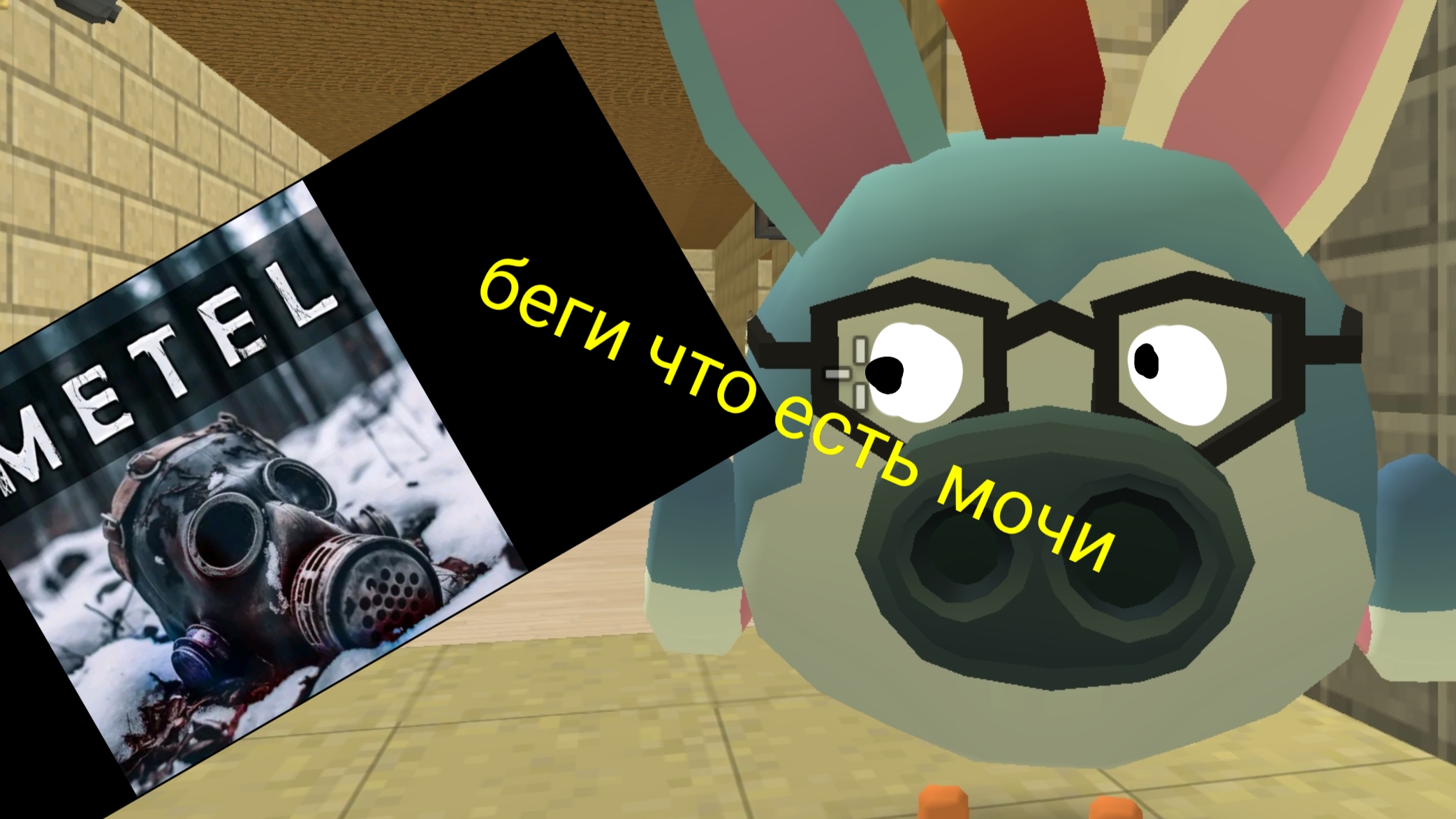 БЕГИ ЧТО ЕСТЬ МОЧИ!! ❗Убегаю от убийцы в игре METEL❗