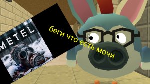 БЕГИ ЧТО ЕСТЬ МОЧИ!! ❗Убегаю от убийцы в игре METEL❗
