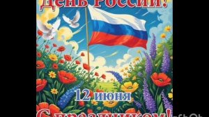 День России — государственный праздник Российской Федерации,12 июня 2026