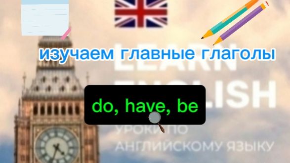 Английский язык. Основные глаголы.be do have