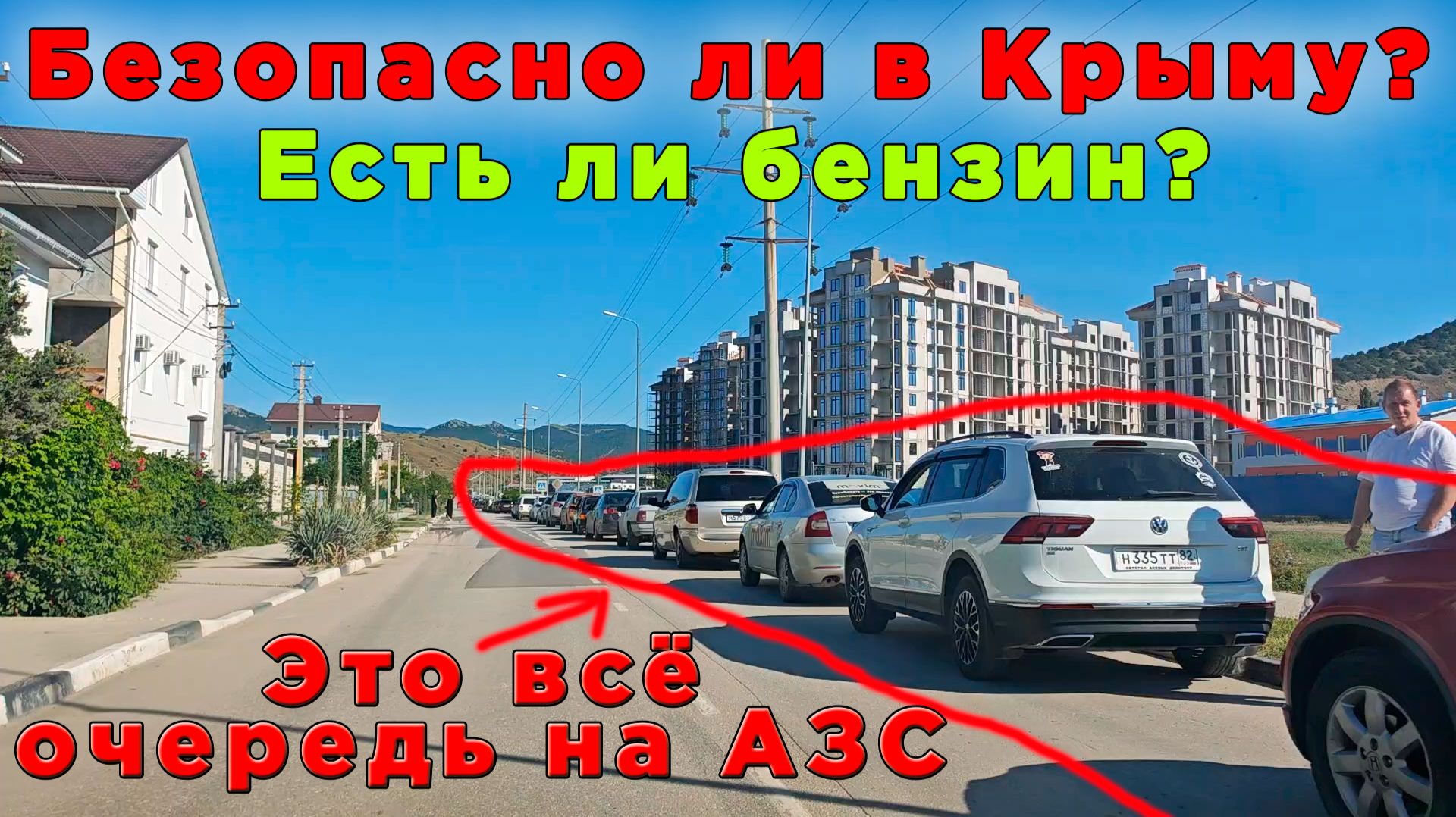 Крым сейчас: топливный кризис и безопасность в туристическом сезоне. Как всё отразилось на Судак?
