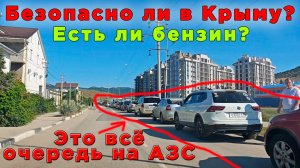 Крым сейчас: топливный кризис и безопасность в туристическом сезоне. Как всё отразилось на Судак?