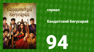 Бандитский Бегусарай 94 серия (сериал, 2015)