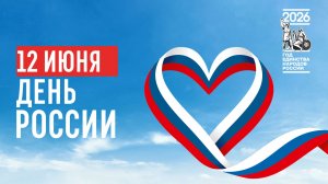 Концерт День России 2026